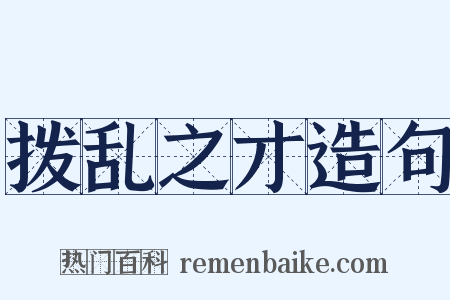 拨乱之才造句是什么意思的图片